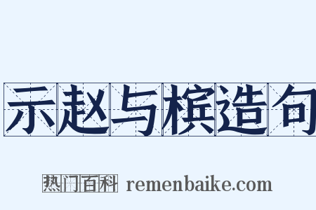 示赵与槟造句是什么意思的图片